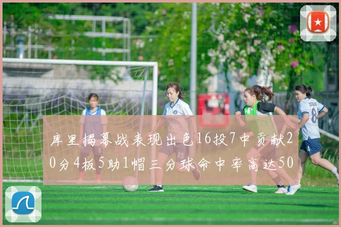 库里揭幕战表现出色16投7中贡献20分4板5助1帽三分球命中率高达50