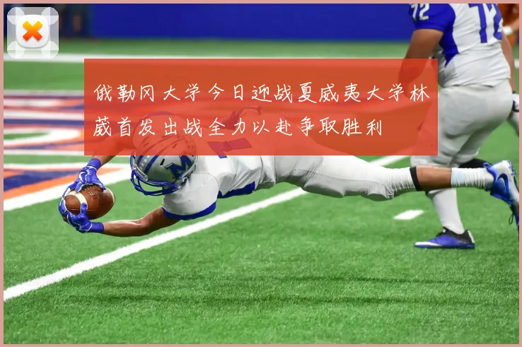 俄勒冈大学今日迎战夏威夷大学林葳首发出战全力以赴争取胜利
