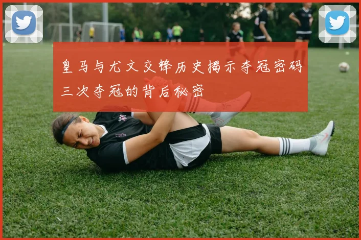 皇马与尤文交锋历史揭示夺冠密码三次夺冠的背后秘密
