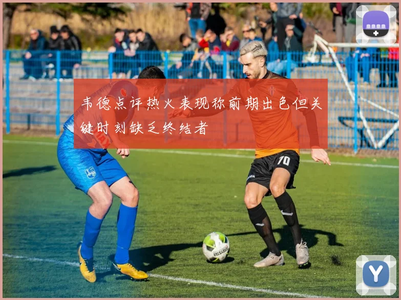 韦德点评热火表现称前期出色但关键时刻缺乏终结者