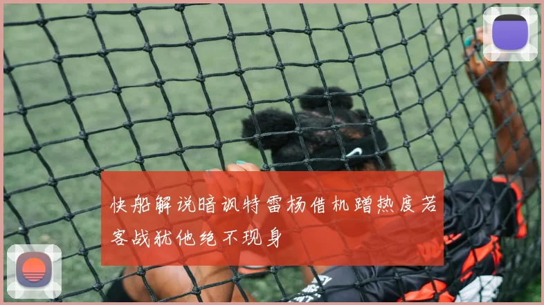 快船解说暗讽特雷杨借机蹭热度若客战犹他绝不现身
