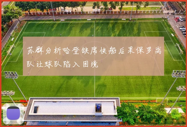 苏群分析哈登缺席快船后果保罗离队让球队陷入困境