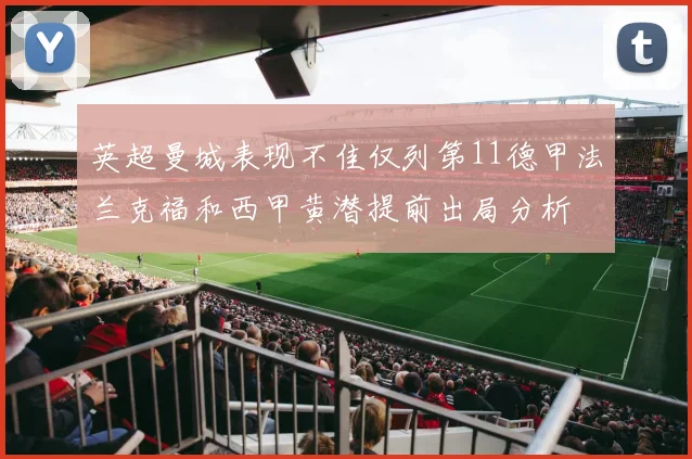 英超曼城表现不佳仅列第11德甲法兰克福和西甲黄潜提前出局分析