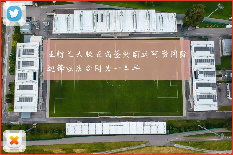 亚特兰大联正式签约前迈阿密国际边锋法法合同为一年半