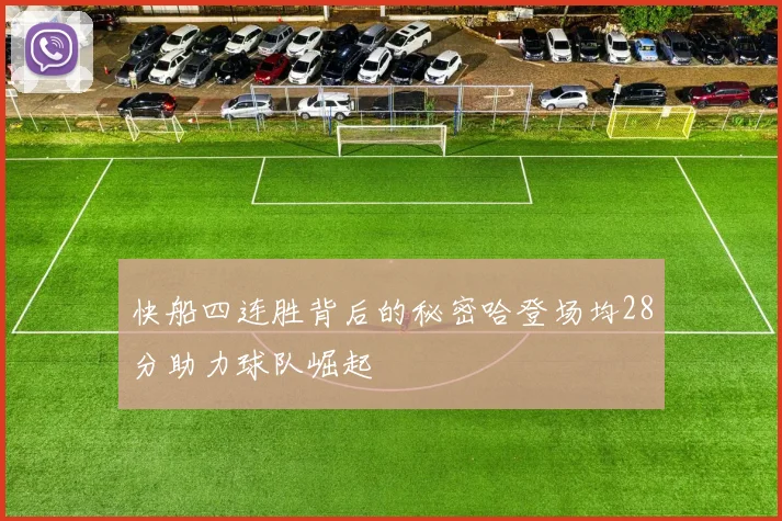 快船四连胜背后的秘密哈登场均28分助力球队崛起