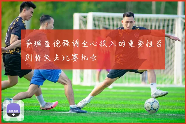 普理查德强调全心投入的重要性否则将失去比赛机会