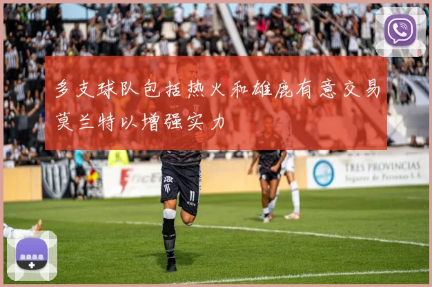 多支球队包括热火和雄鹿有意交易莫兰特以增强实力