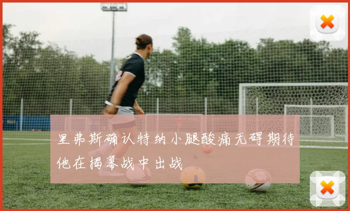 里弗斯确认特纳小腿酸痛无碍期待他在揭幕战中出战