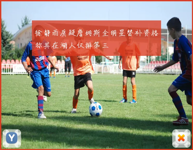 徐静雨质疑詹姆斯全明星替补资格称其在湖人仅排第三