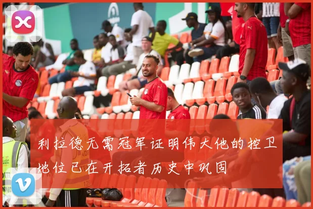 利拉德无需冠军证明伟大他的控卫地位已在开拓者历史中巩固