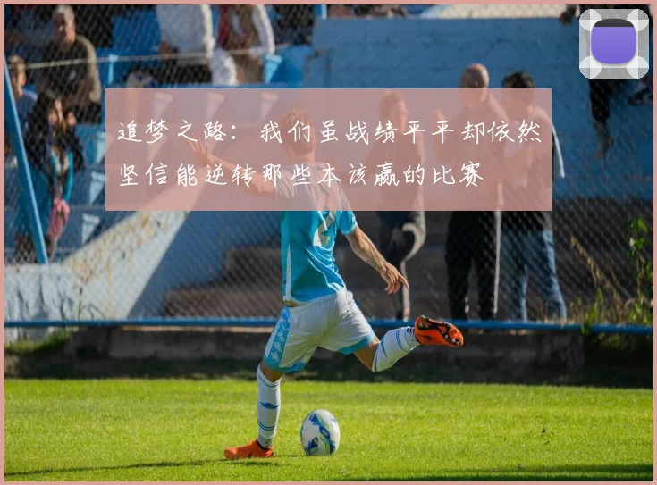 追梦之路：我们虽战绩平平却依然坚信能逆转那些本该赢的比赛