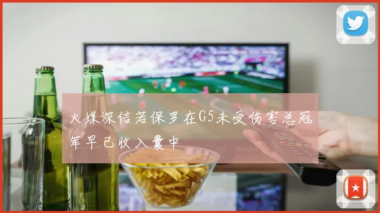 火媒深信若保罗在G5未受伤害总冠军早已收入囊中