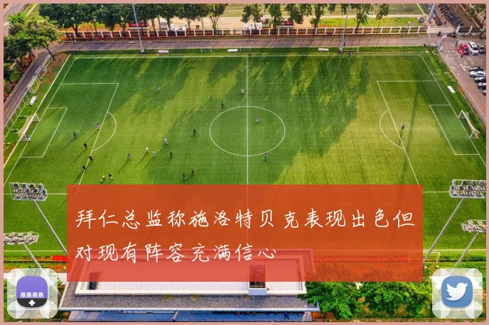 拜仁总监称施洛特贝克表现出色但对现有阵容充满信心