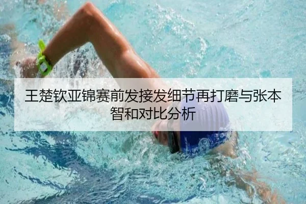 王楚钦亚锦赛前发接发细节再打磨与张本智和对比分析（Leyu）